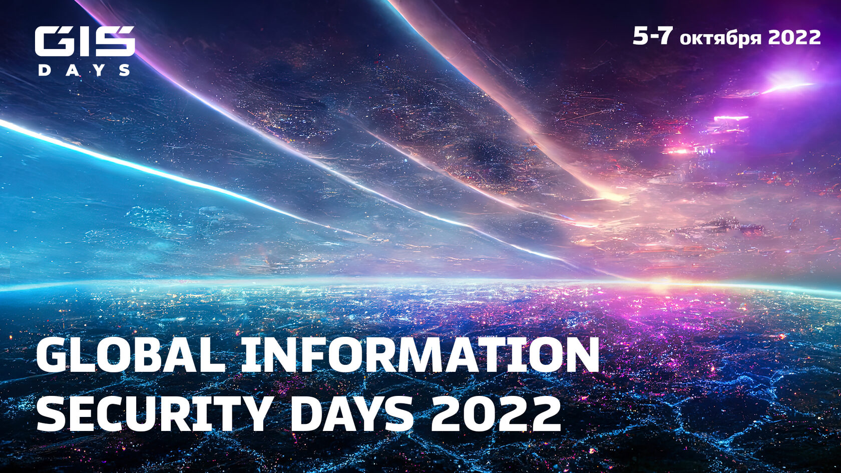 Days 2022. GIS Days 2022. Кибербезопасность проект.